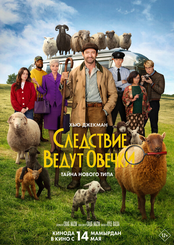 Следствие ведут овечки постер - смотреть онлайн